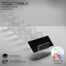 Layout stand, universal six departments, outpostlo 2 mm, 4.7 x 27.8 x 4.8 cm