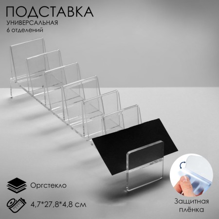 Layout stand, universal six departments, outpostlo 2 mm, 4.7 x 27.8 x 4.8 cm