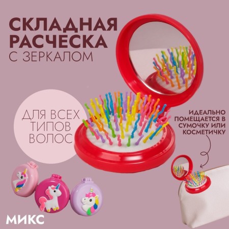 The comb is massage, folding, with a mirror, D = 6.5 cm, Mix drawing