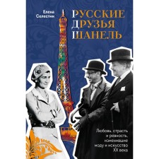 Russian friends Chanel. Love, passion and jealousy that have changed the fashion and art of the 20th century. Celestine E.