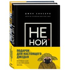 A gift to a real Jedi. Change yourself and change your life (a set of 2 books)