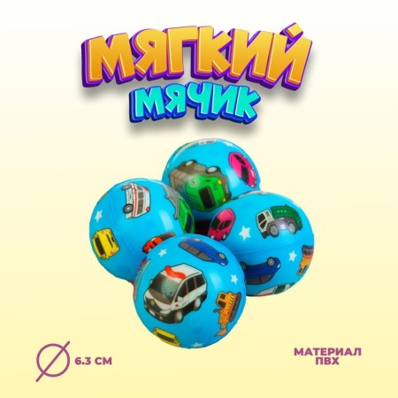 The ball is soft "cars", 6.3 cm