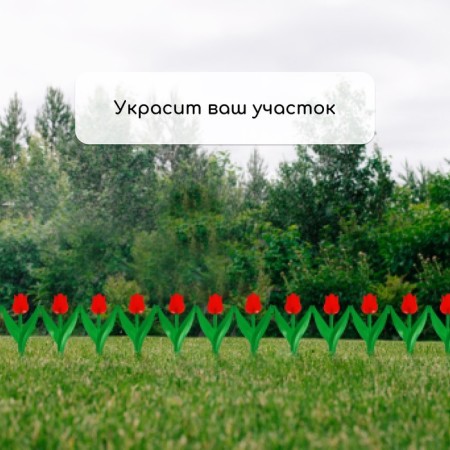 Decorative fence, 30 × 225 cm, 5 sections, plastic, red flower, "tulip"-6