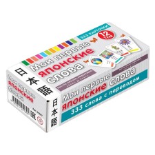 Thematic cards. My first Japanese words. 333 cards for memorization