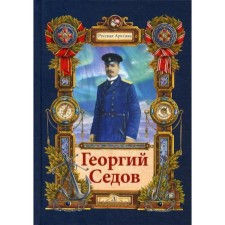 Georgy Sedov. I guarantee my life. Tyurin N.A.