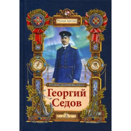 Georgy Sedov. I guarantee my life. Tyurin N.A.