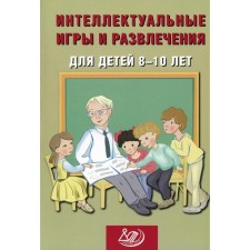 Интеллектуальные игры и развлечения для детей 8-10 лет. Анашина Н.Ю.