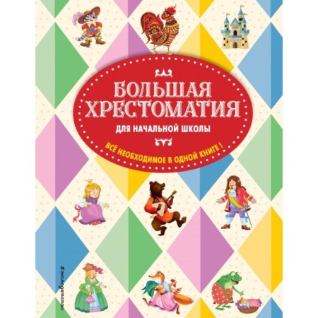 Big reader for elementary school. 5th edition, corrected and supplemented. Chukovsky K.I., Potnikov G.N., Salier V.M.
