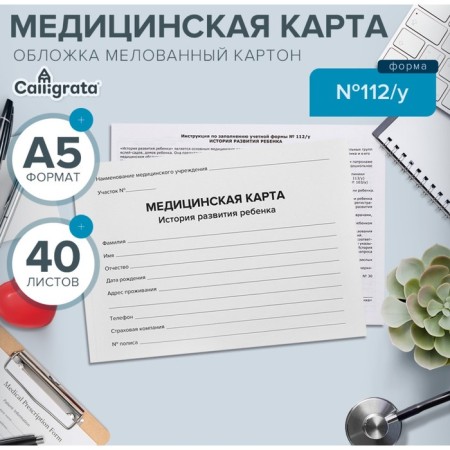 Medical card of the child "Classic", form No. 112/y, 40 sheets