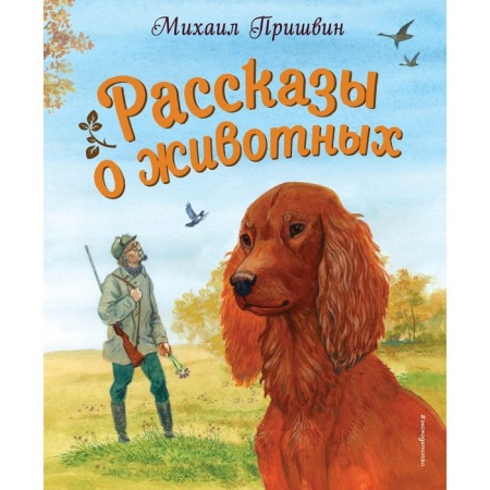 Stories about animals. Prishvin M.M.
