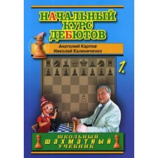 The initial course of debuts. Open and half -open debuts. T. 1. (reg.). Karpov A., Kalinichenko N.