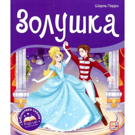 Book-paranoramka. Cinderella. Perrault Sh.-1