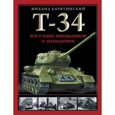 T-34. All about the tank is invincible and legendary. Baryatinsky M.
