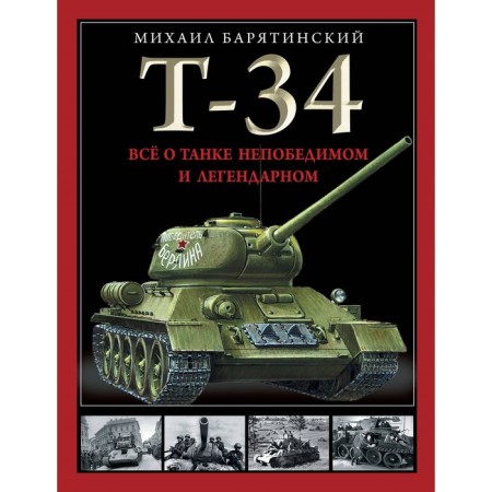 T-34. All about the tank is invincible and legendary. Baryatinsky M.
