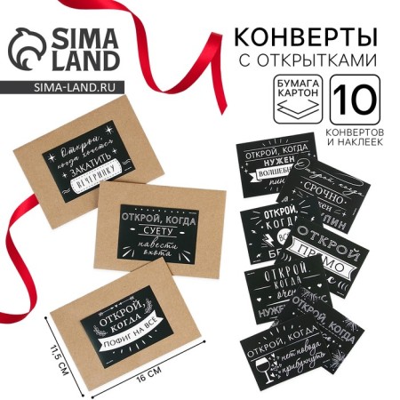 Envelopes with stickers, set “Open when...”, (jokes), 10pcs., 16 x 11.5 cm.