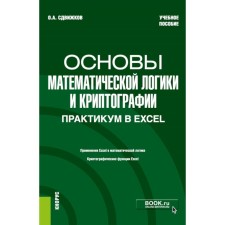 Fundamentals of mathematical logic and cryptography. Workshop in Excel. Tutorial. Otvizhkov O.A.
