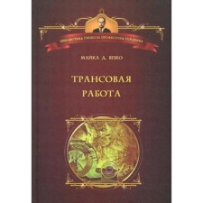 Трансовая работа: Введение в практику клинического гипноза. Япко М.