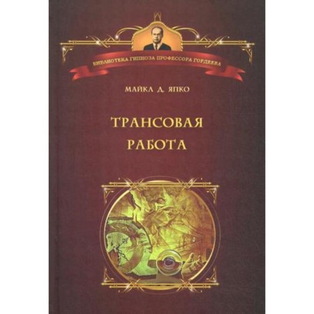 Trans -work: introduction to the practice of clinical hypnosis. Yapko M.