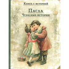 Easter. Wonderful stories