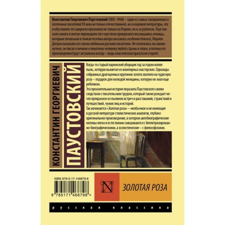 Золотая роза. Паустовский К.Г.-1