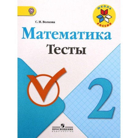 Tests. GEF. Mathematics grade 2. Volkova S.I.