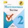 Tests. GEF. Mathematics grade 2. Volkova S.I.