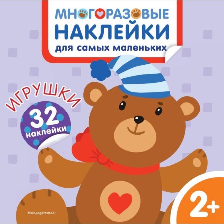Toys. Reusable stickers for the smallest. Chemurkina M.I.