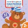 Toys. Reusable stickers for the smallest. Chemurkina M.I.