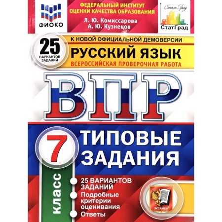 Tests. GEF. Russian language. 25 options, Fioko, grade 7. Komissarova L. Yu.