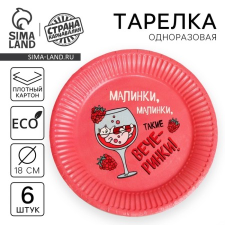 Disposable paper plate "Parties", set 6 pcs., 18 cm
