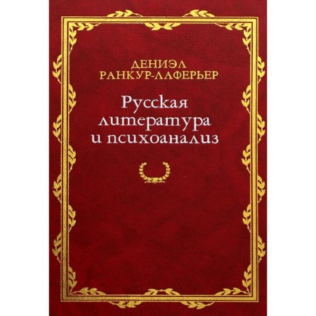 Russian literature and psychoanalysis. Rankur-lamaner D.