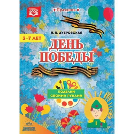 Toolkit. Federal State Educational Standard BC. Victory Day. DIY crafts. 3-7 years. Dubrovskaya N.V.