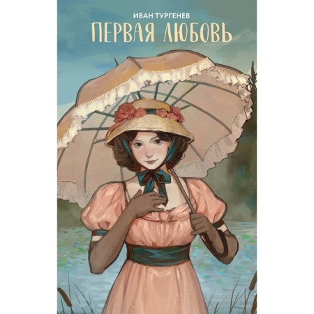 First love. Turgenev I.S.