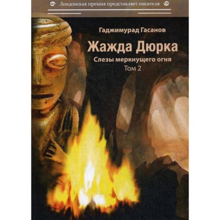 Thirst for Durk. T. 2. Tears of the unfading fire: Roman. Gasanov G.