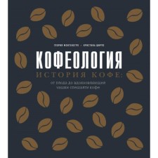 Caffeology. The story of coffee: from the fetus to the inspirational cup of the K spaces of coffee. Montenegro G.