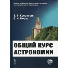 General course of astronomy. 8th edition, corrected. Kononovich E.V., Moroz V.I.