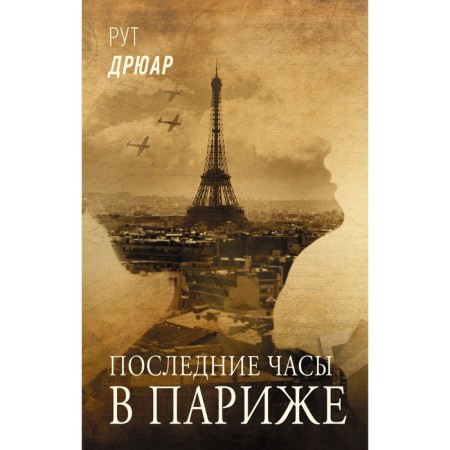 The last hours in Paris. Dryar R.