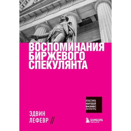 Memories of the exchange speculator. Lefevr E.