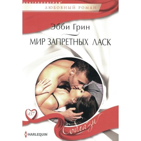 Мир запретных ласк. Грин Э.