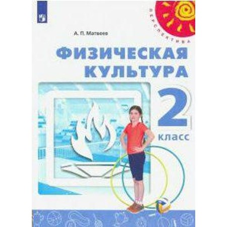 Textbook. GEF. Physical culture, 2020. Grade 2. Matveev A.P.