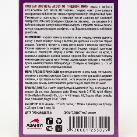 The adhesive trap from the insects "Argus", with the attach, without smell, 2pcs.-6