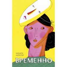 Временно. Лейхтер Х.