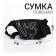 Textile belt bag with a pocket pocket 30*14*6 cm