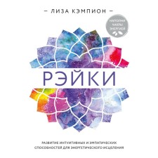 Reiki: the development of intuitive and empathic abilities for energy healing. L. Campion