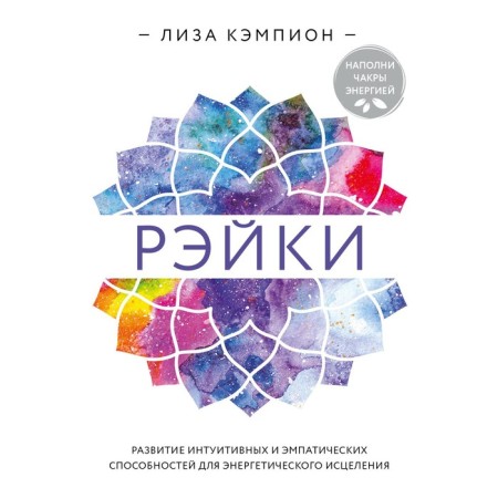 Reiki: the development of intuitive and empathic abilities for energy healing. L. Campion