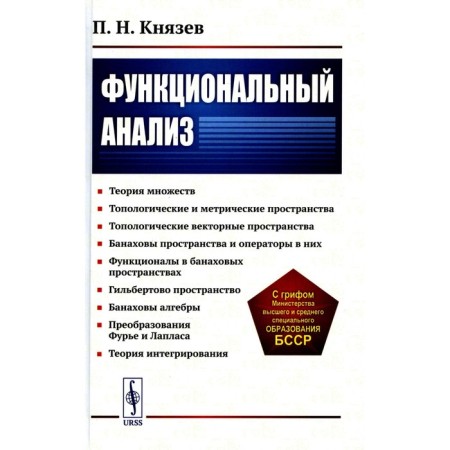 Functional analysis. Tutorial. Knyazev P.N.
