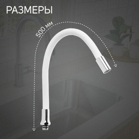 Pour for the Zein mixer, 3/4 ", flexible, silicone, stainless steel, 50cm, plastic grid, white-1