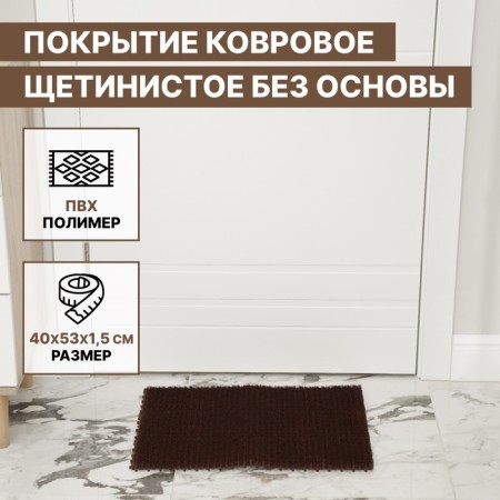 Coating carpet bristle without the base "grass", 40 × 53 cm, brown color