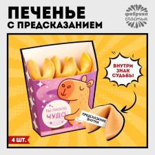 Cookies with the prediction of Capybara Gadalka in a box for fries, 24 g (4 pcs. X 6 g).