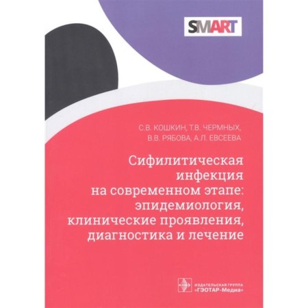 Syphilitic infection at the present stage: epidemiology, clinical manifestations, diagnosis and treatment